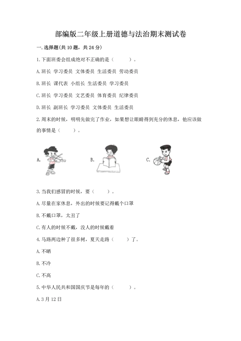 部编版二年级上册道德与法治期末测试卷下载.docx