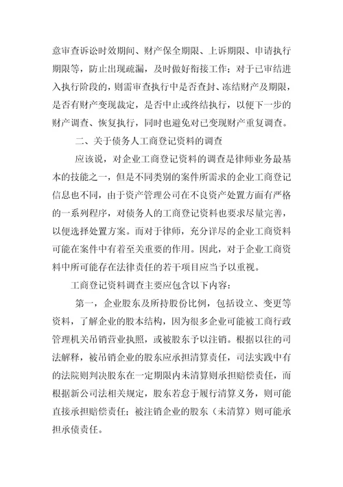 不良资产尽职调查报告