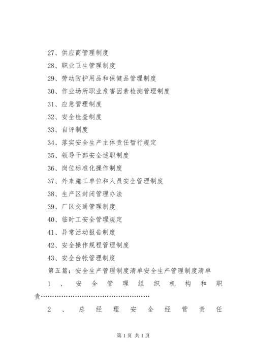 安全管理制度清单.docx