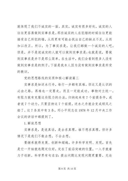 党的思想路线的实质和核心.docx