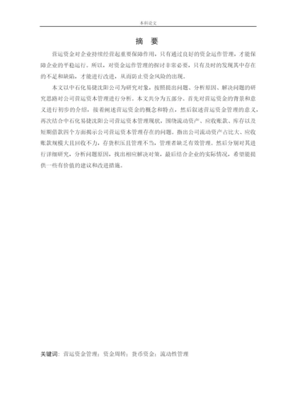 166020432_郭津含_[论文]中石化易捷沈阳公司营运资金管理研究.docx