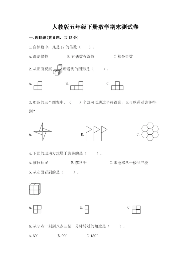 人教版五年级下册数学期末测试卷带答案（研优卷）.docx