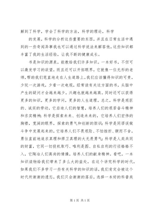 读科普书心得体会 (3).docx