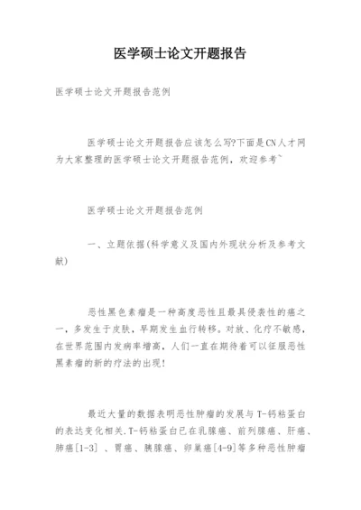 医学硕士论文开题报告精编.docx