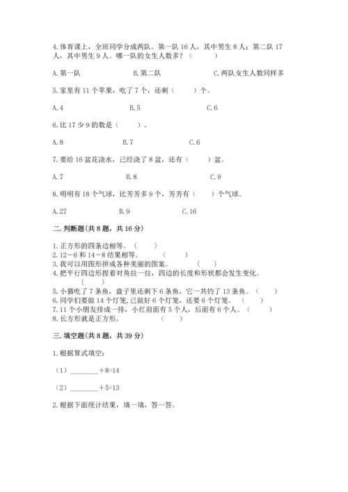 人教版一年级下册数学期中测试卷精品【精选题】.docx