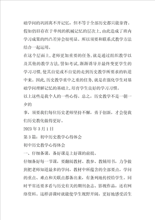 初中历史学科教学心得体会文章共6篇