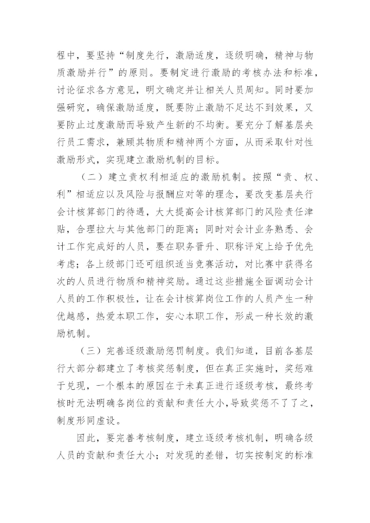 对建立基层央行会计激励机制的思考会计论文.docx
