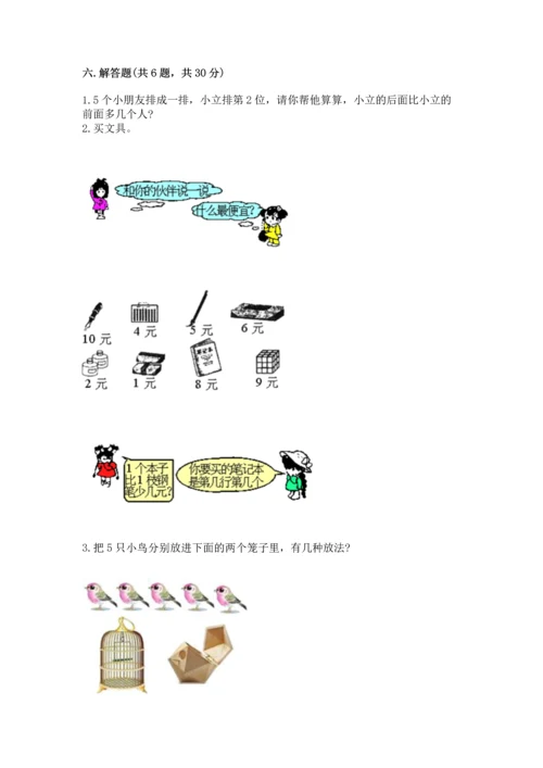 北师大版一年级上册数学期中测试卷附答案（综合题）.docx