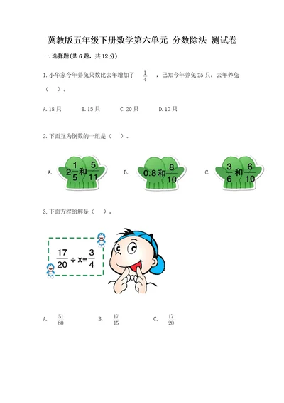 冀教版五年级下册数学第六单元分数除法测试卷附完整答案各地真题