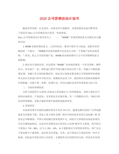 精编之公司营销活动计划书.docx