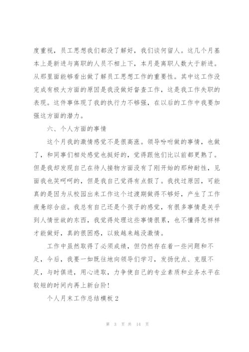 个人月末工作总结模板大全5篇.docx