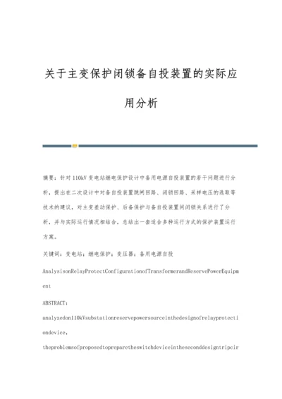 关于主变保护闭锁备自投装置的实际应用分析.docx