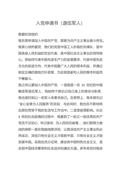 入党申请书（退伍军人）