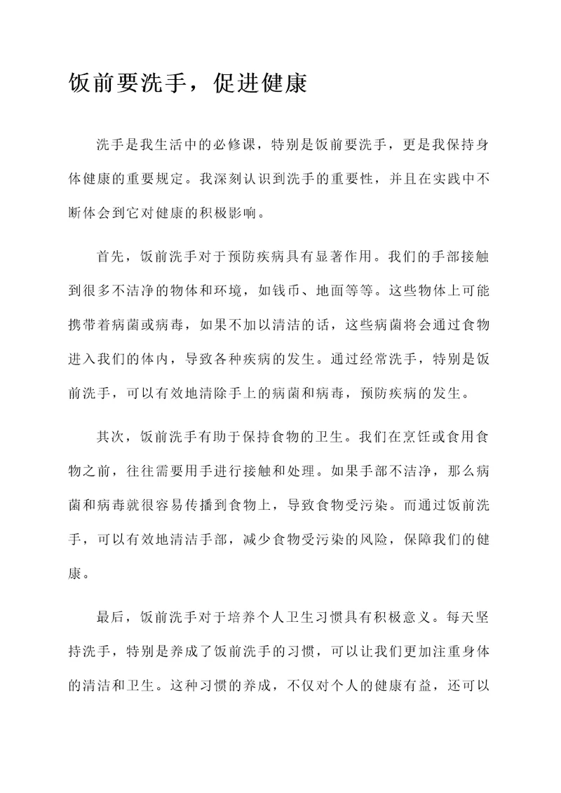 饭前要洗手感想感言