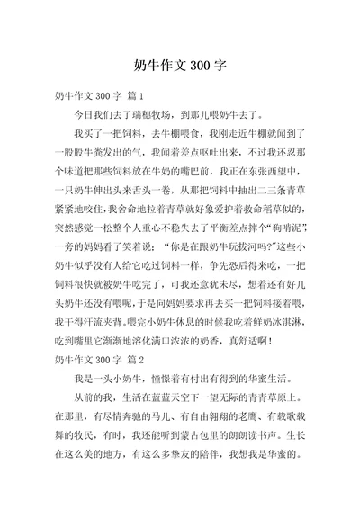 奶牛作文300字