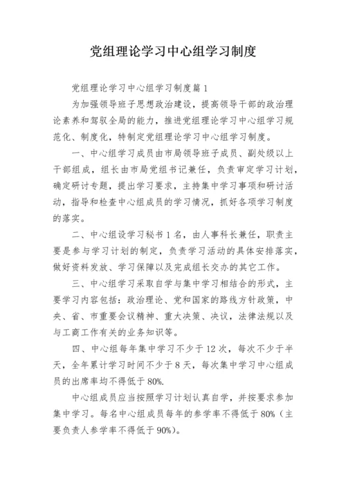 党组理论学习中心组学习制度.docx