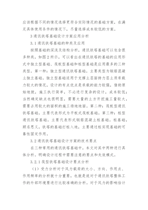 通讯铁塔基础设计方案分析论文.docx