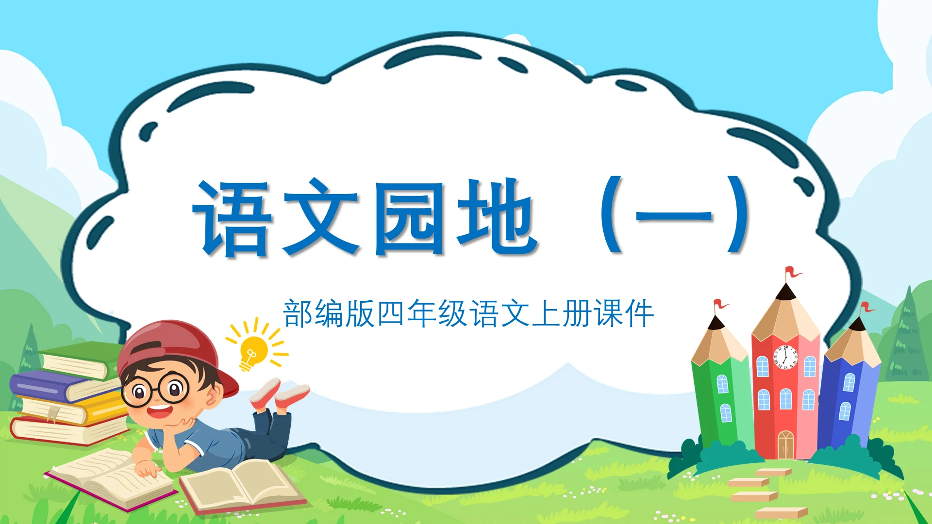 蓝色卡通部编版小学语文语文园地说课课件PPT模板小学语文一年级上册语文园地教学教案课件