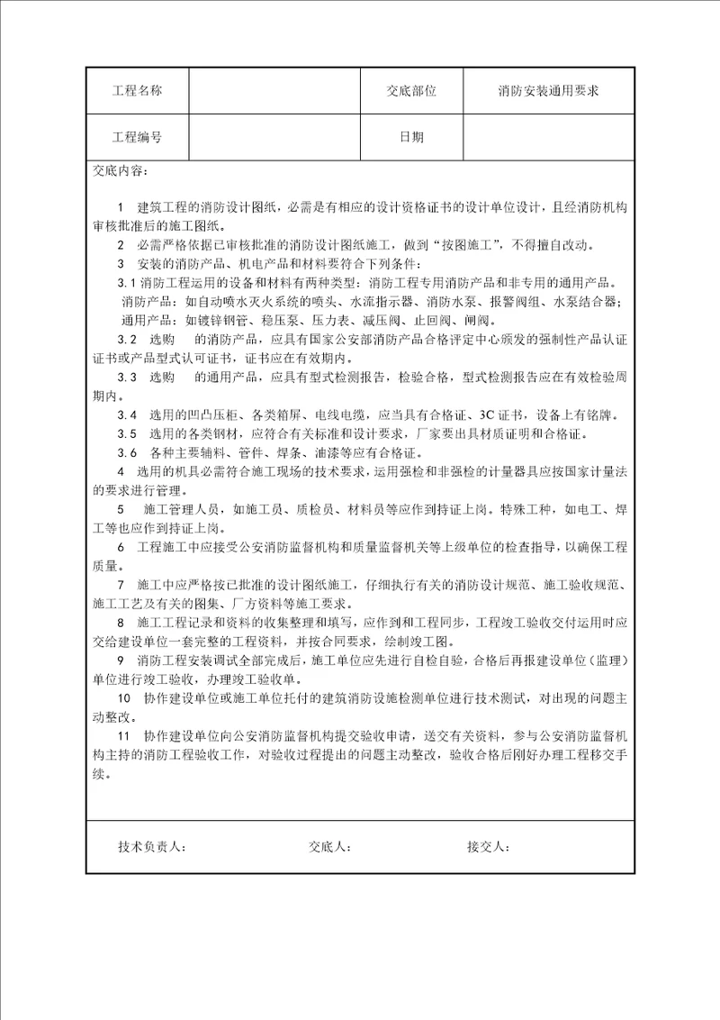 建筑电气工程技术交底汇总