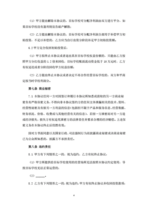 语言艺术培训学校投资运营合作协议