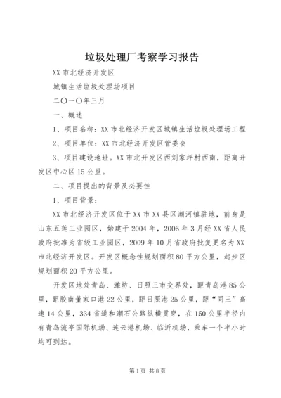 垃圾处理厂考察学习报告 (2).docx