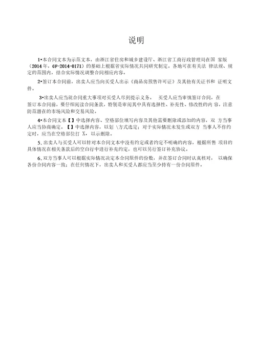 浙江省商品房买卖合同预售示范文本Word