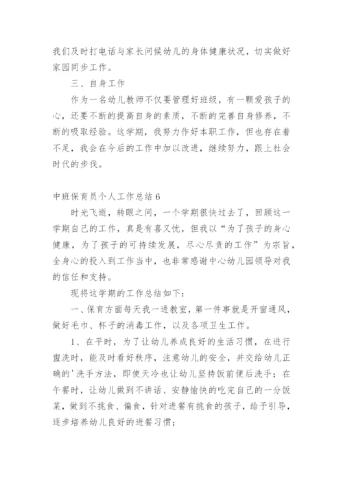 中班保育员个人工作总结_1.docx