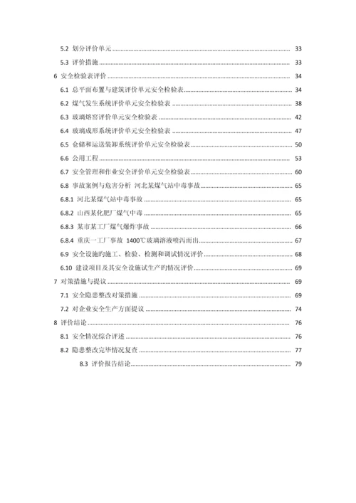 厂生产玻璃瓶项目安全验收评价报告.docx