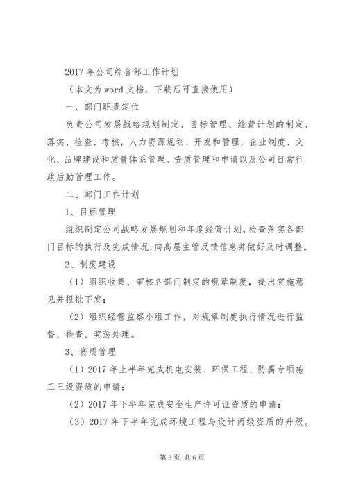 篇一：XX年公司综合部工作计划.docx