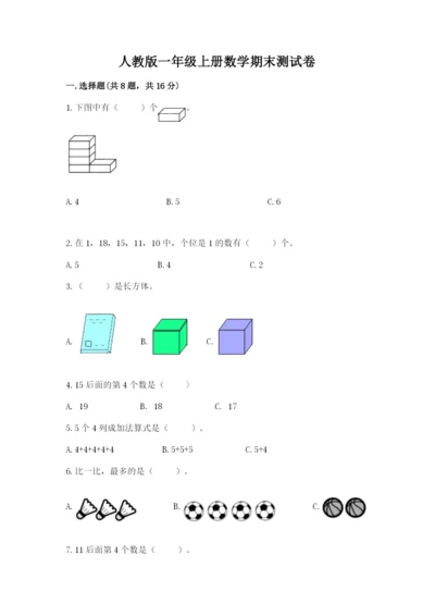 人教版一年级上册数学期末测试卷及参考答案【实用】.docx