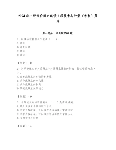 2024年一级造价师之建设工程技术与计量（水利）题库及参考答案（最新）.docx