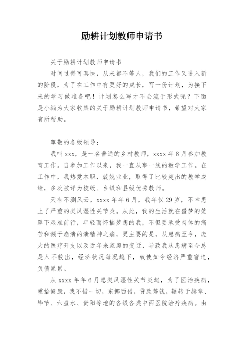 励耕计划教师申请书.docx