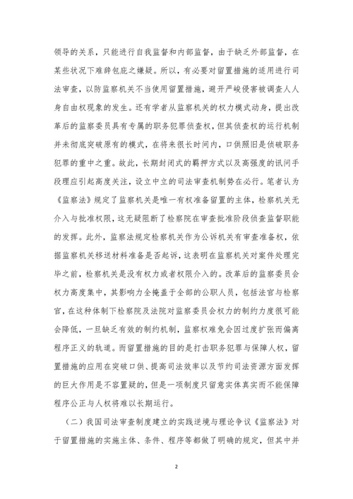 浅谈留置措施司法审查及构建