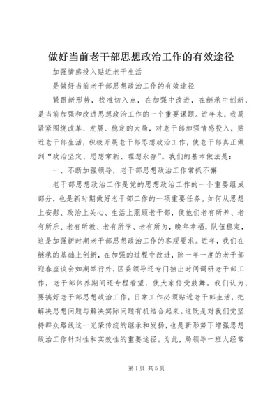 做好当前老干部思想政治工作的有效途径 (2).docx