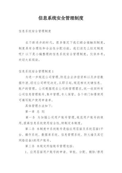 信息系统安全管理制度_1.docx