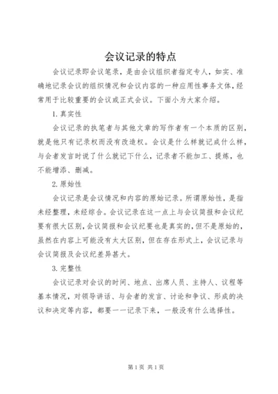 会议记录的特点.docx