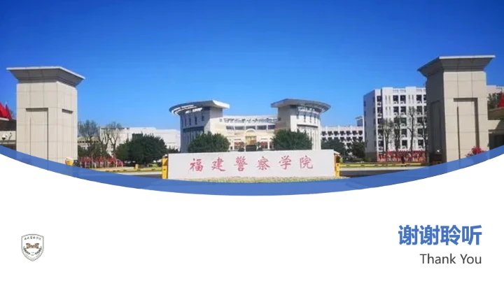 福建警察学院课题学术汇报毕业论文答辩通用PPT模板