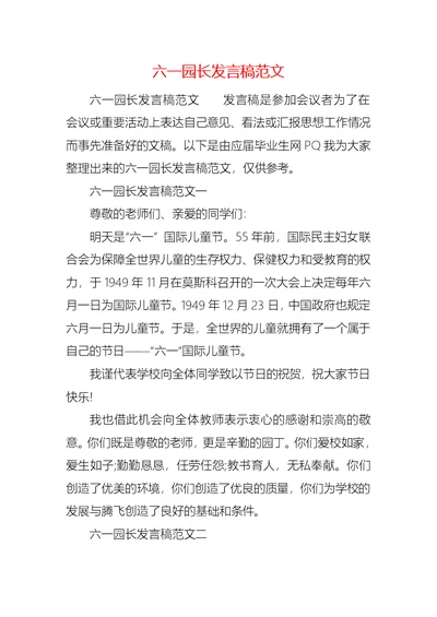 六一园长发言稿范文 (2)