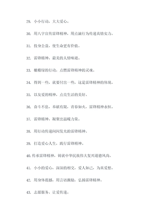 关于雷锋的八字标语