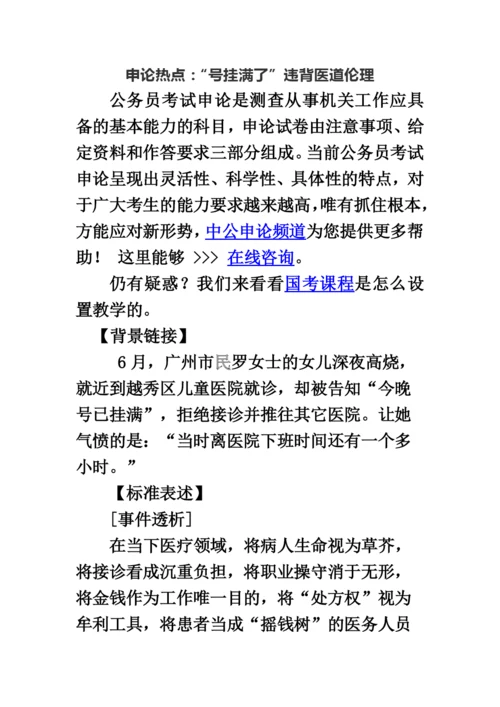 国家公务员考试申论热点“号挂满了”违背医道伦理.docx