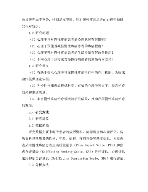 慢性疼痛患者的心理干预效果分析