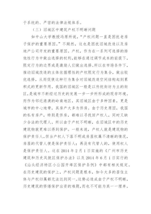 旧城改造中存在的法律问题与对策论文.docx