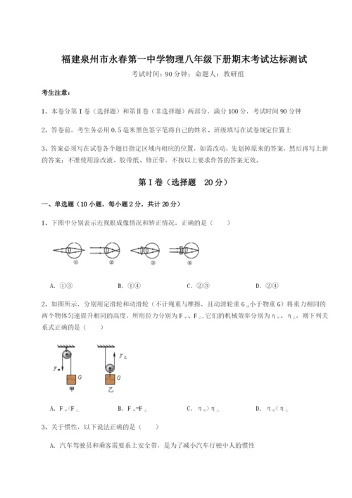 福建泉州市永春第一中学物理八年级下册期末考试达标测试试卷（含答案详解版）.docx