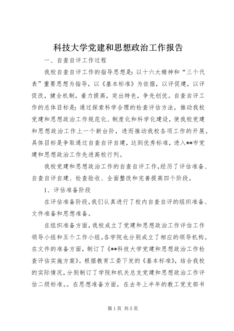 科技大学党建和思想政治工作报告.docx