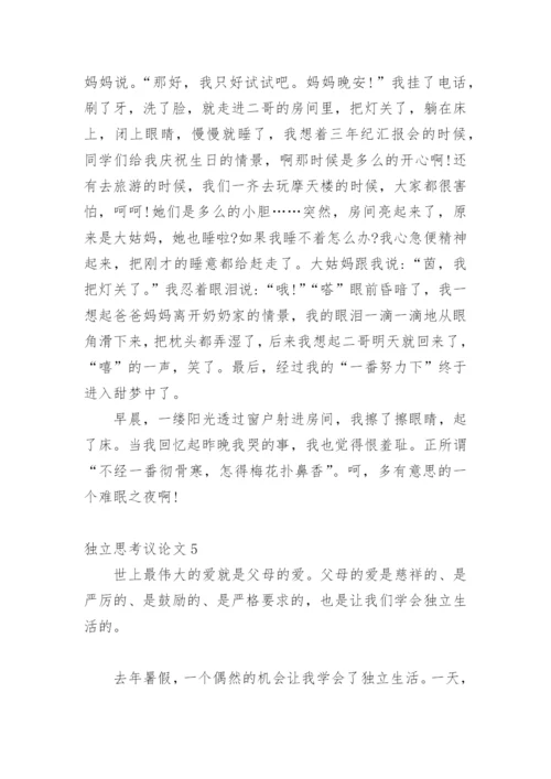 独立思考议论文.docx