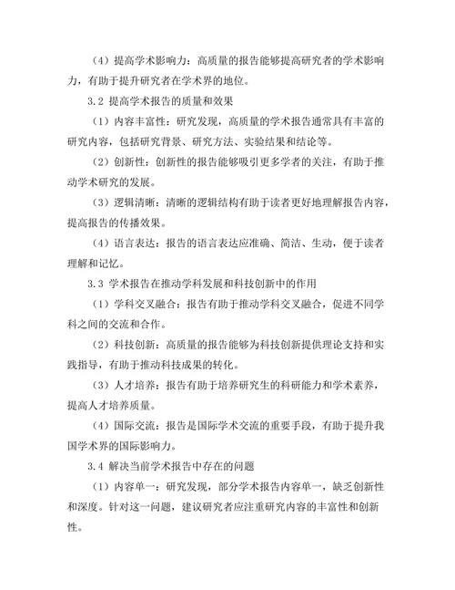 报告在学术交流中的重要性