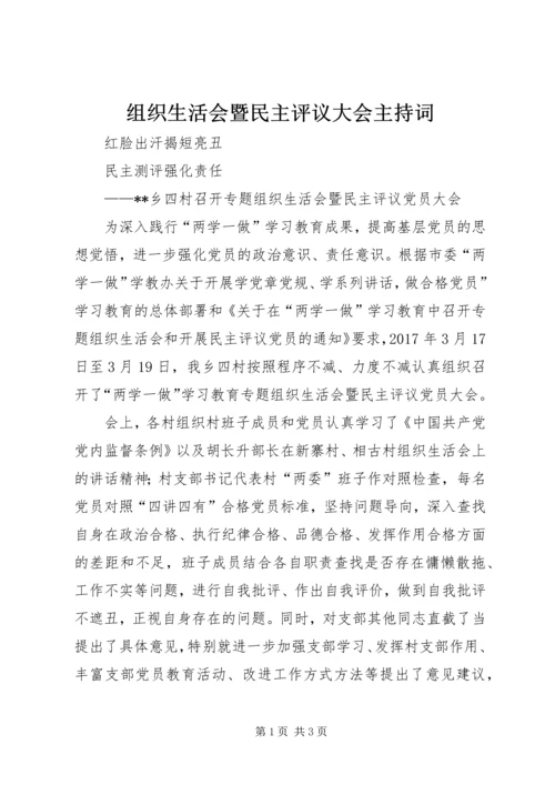 组织生活会暨民主评议大会主持词 (4).docx