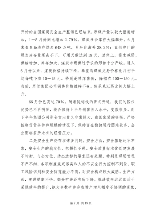 再接再厉奋力攻坚张国建在集团公司下半年工作会议上的讲话[五篇模版] (4).docx