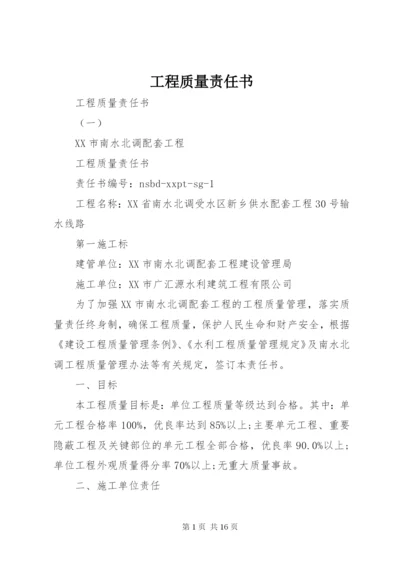 工程质量责任书 (3).docx