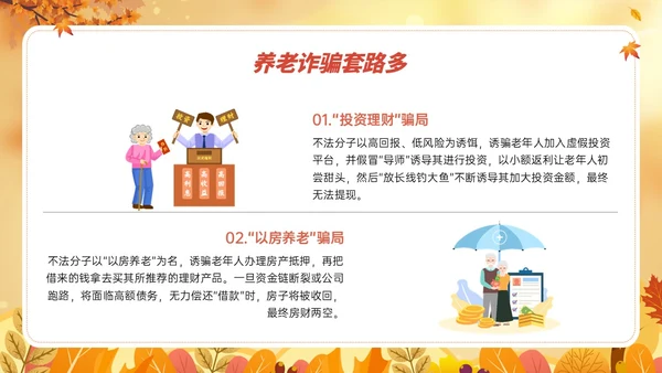 橙黄色卡通风格预防养老诈骗PPT课件反诈骗